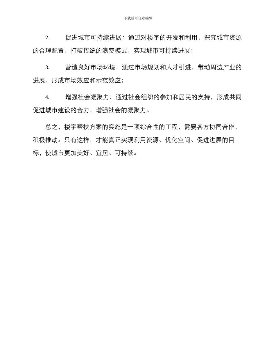 楼宇帮扶方案_第3页