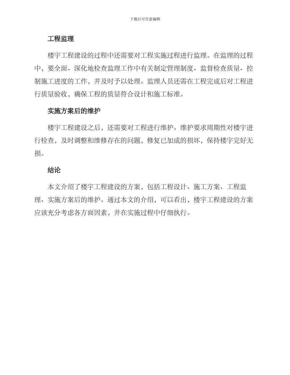 楼宇工程建设方案_第2页
