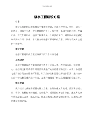 楼宇工程建设方案