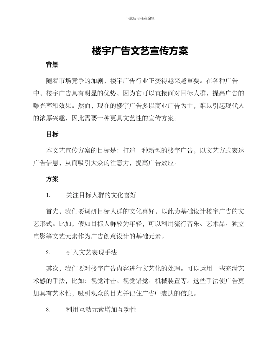 楼宇广告文艺宣传方案_第1页