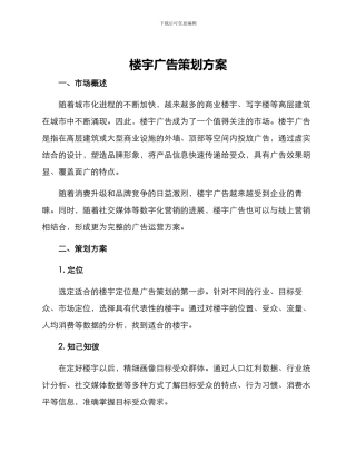 楼宇广告策划方案