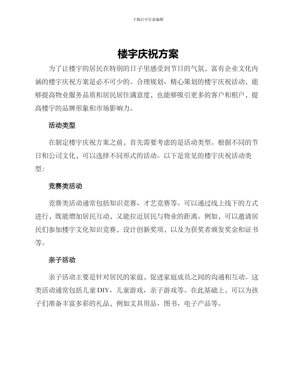 楼宇庆祝方案_第1页