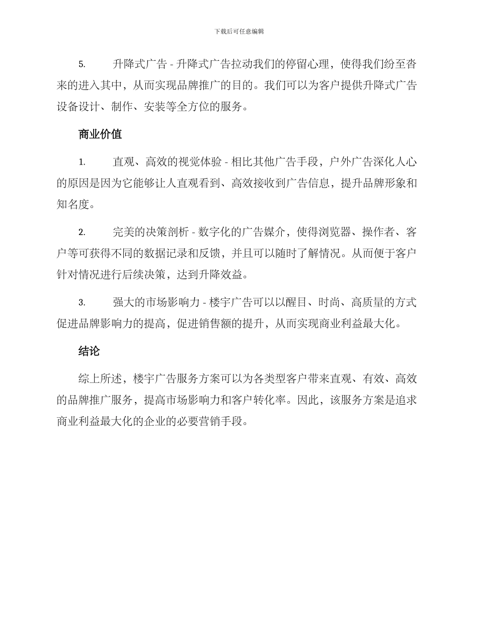 楼宇广告服务方案_第2页