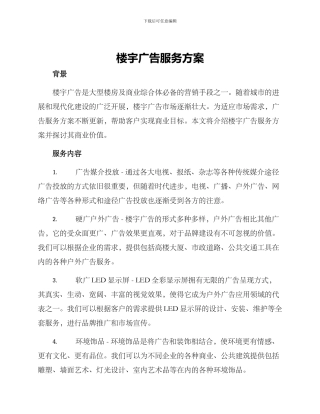 楼宇广告服务方案