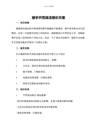 楼宇开荒保洁报价方案