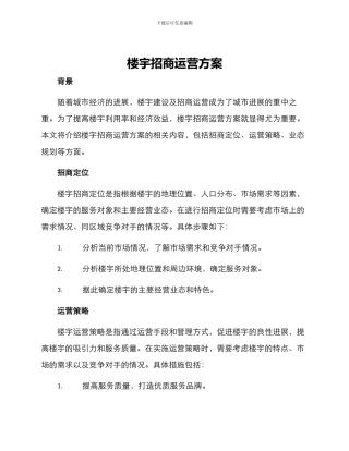 楼宇招商运营方案