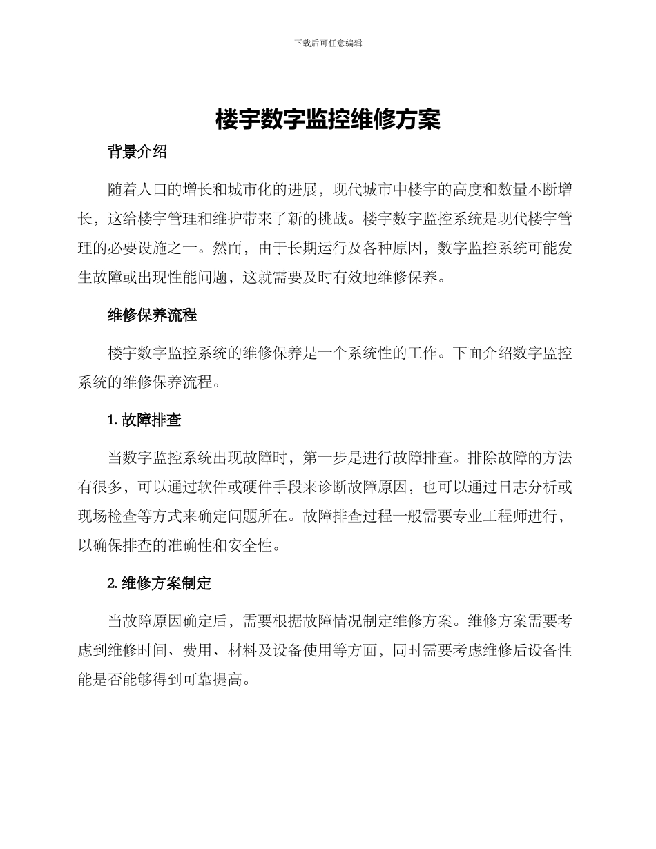楼宇数字监控维修方案_第1页