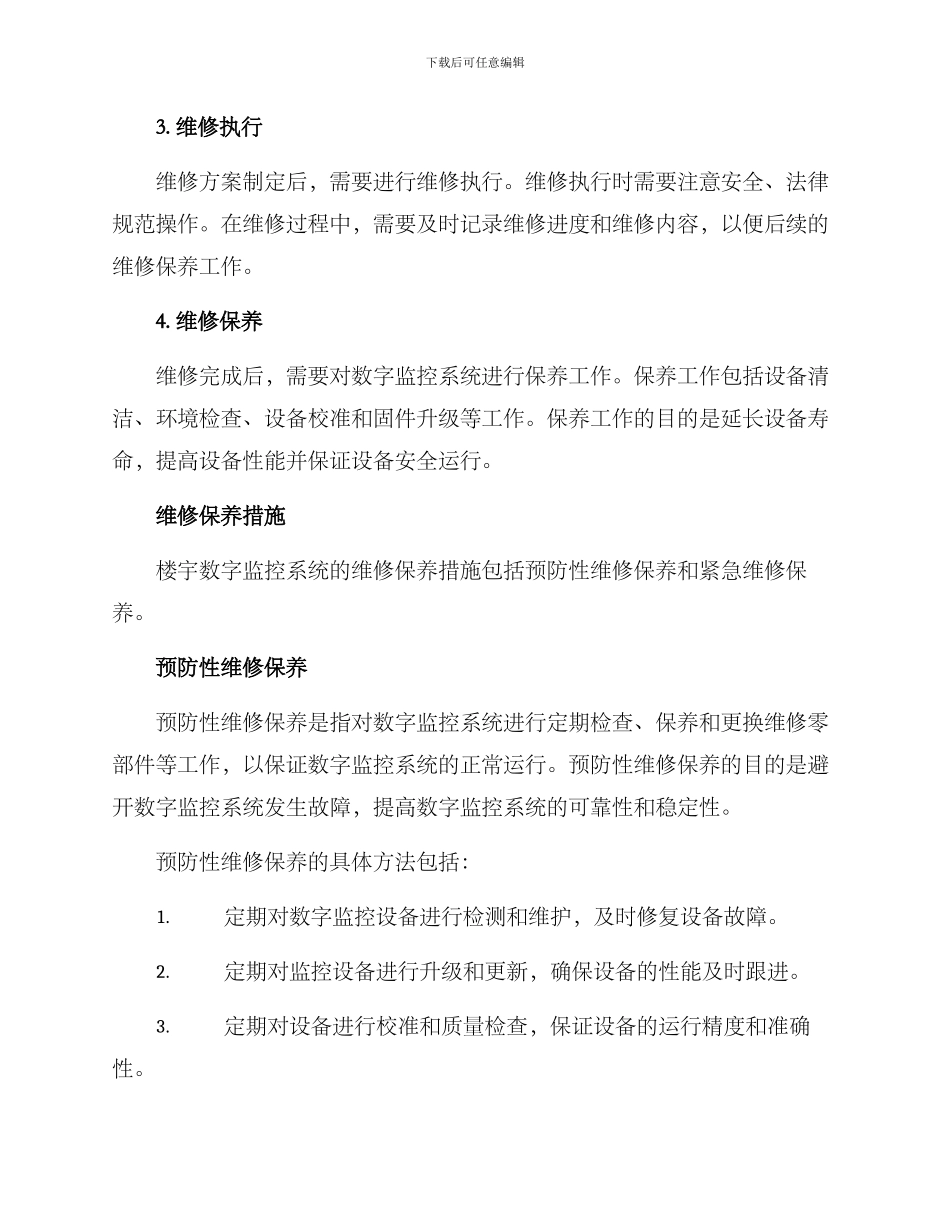 楼宇数字监控维修方案_第2页