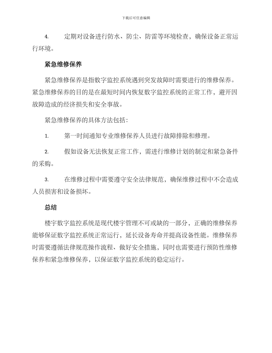 楼宇数字监控维修方案_第3页