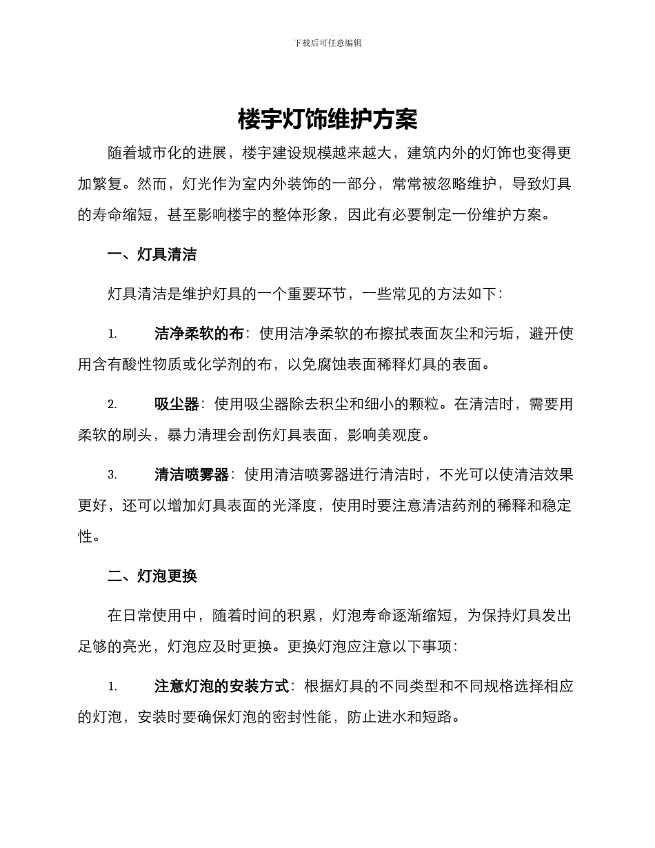 楼宇灯饰维护方案_第1页
