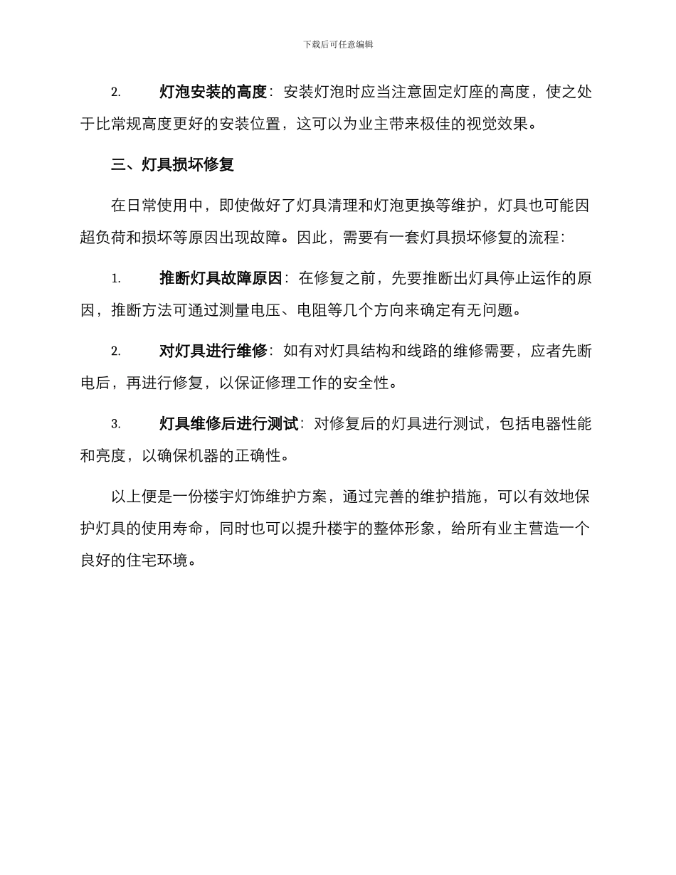楼宇灯饰维护方案_第2页