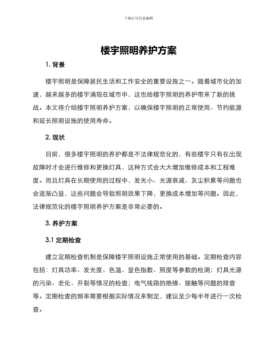 楼宇照明养护方案_第1页