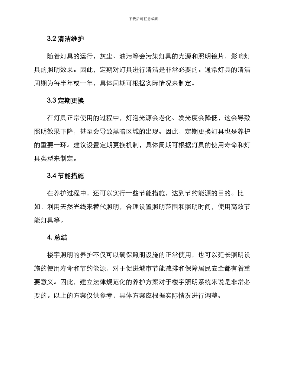 楼宇照明养护方案_第2页