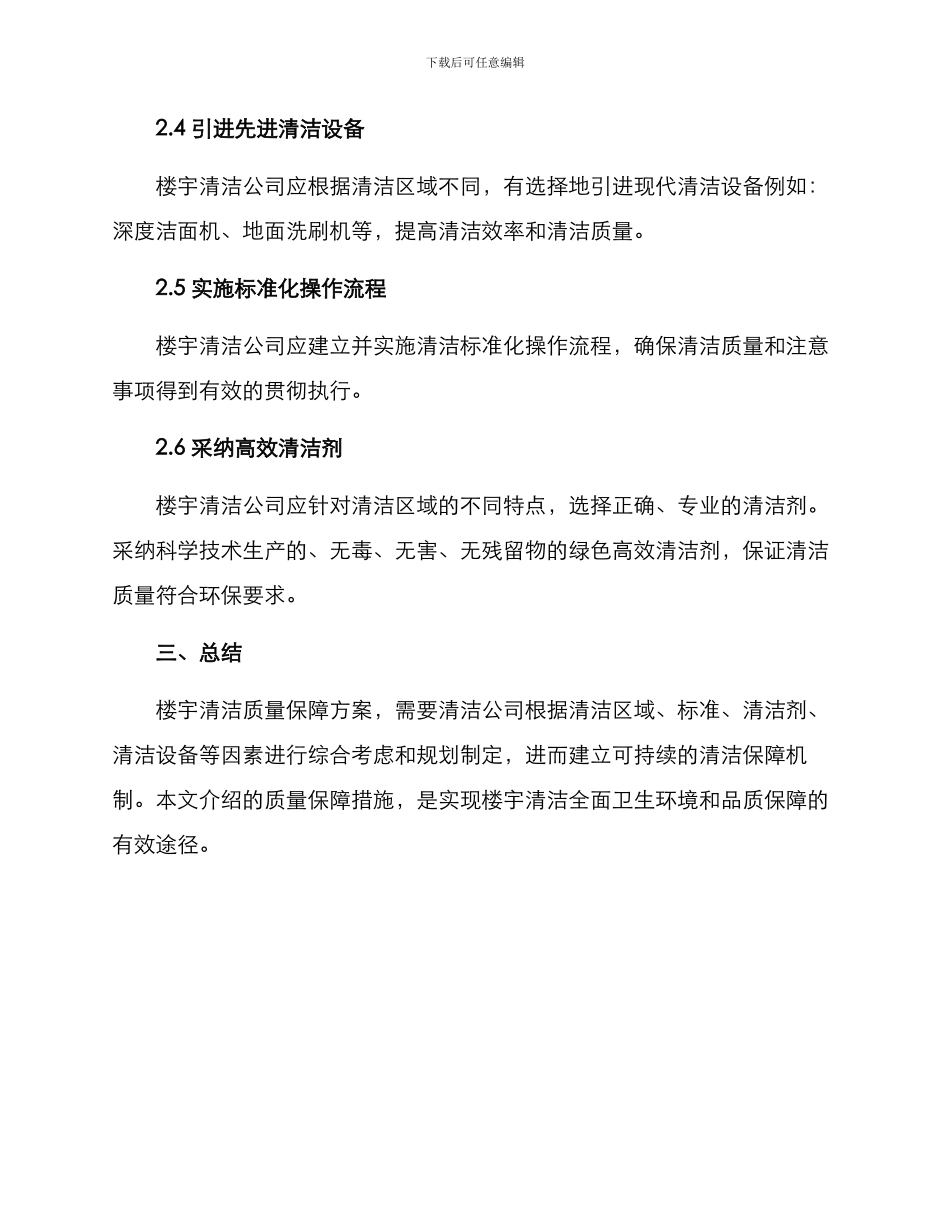 楼宇清洁质量保障方案_第2页