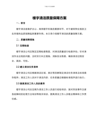 楼宇清洁质量保障方案