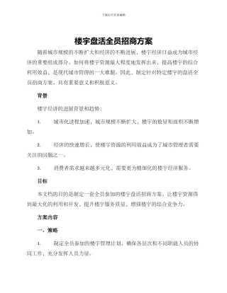 楼宇盘活全员招商方案