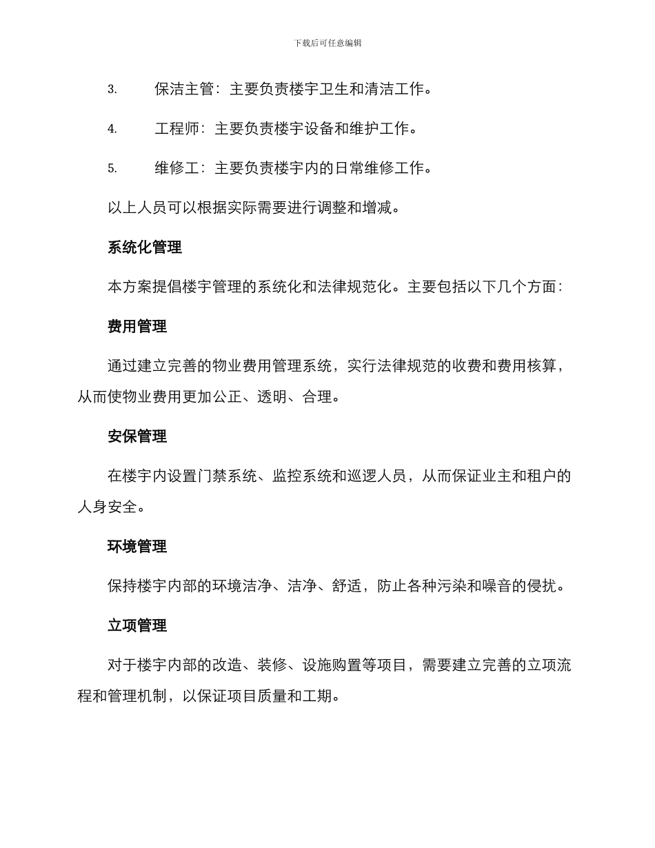 楼宇管理建设方案_第2页