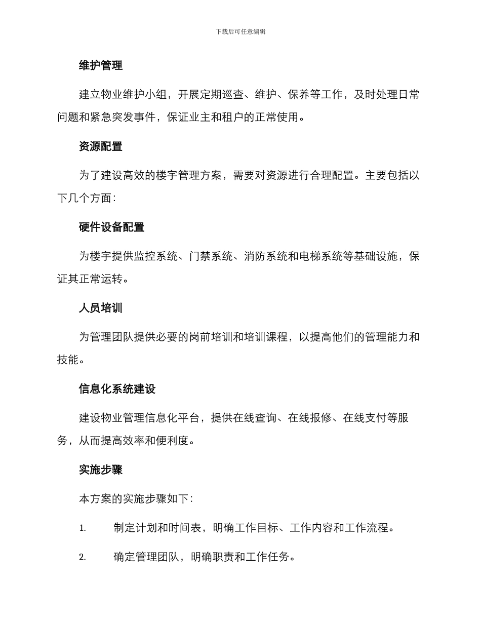 楼宇管理建设方案_第3页