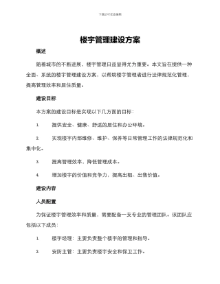 楼宇管理建设方案