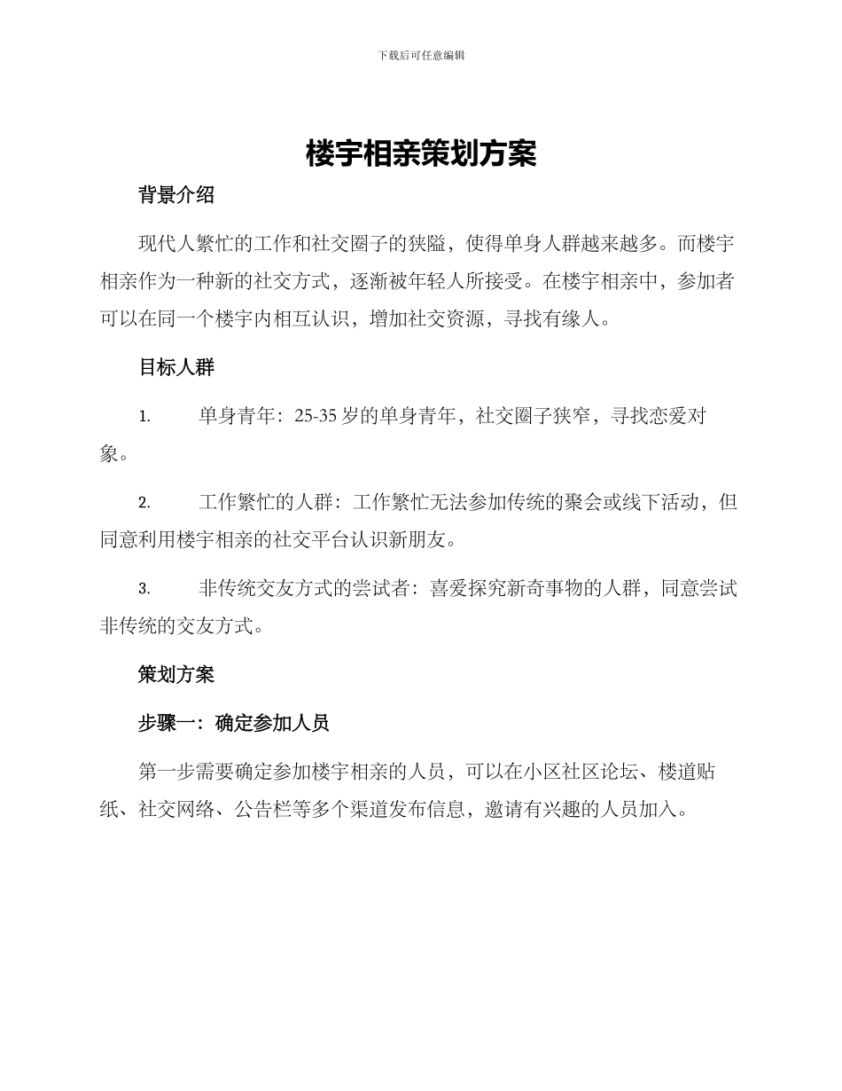 楼宇相亲策划方案_第1页