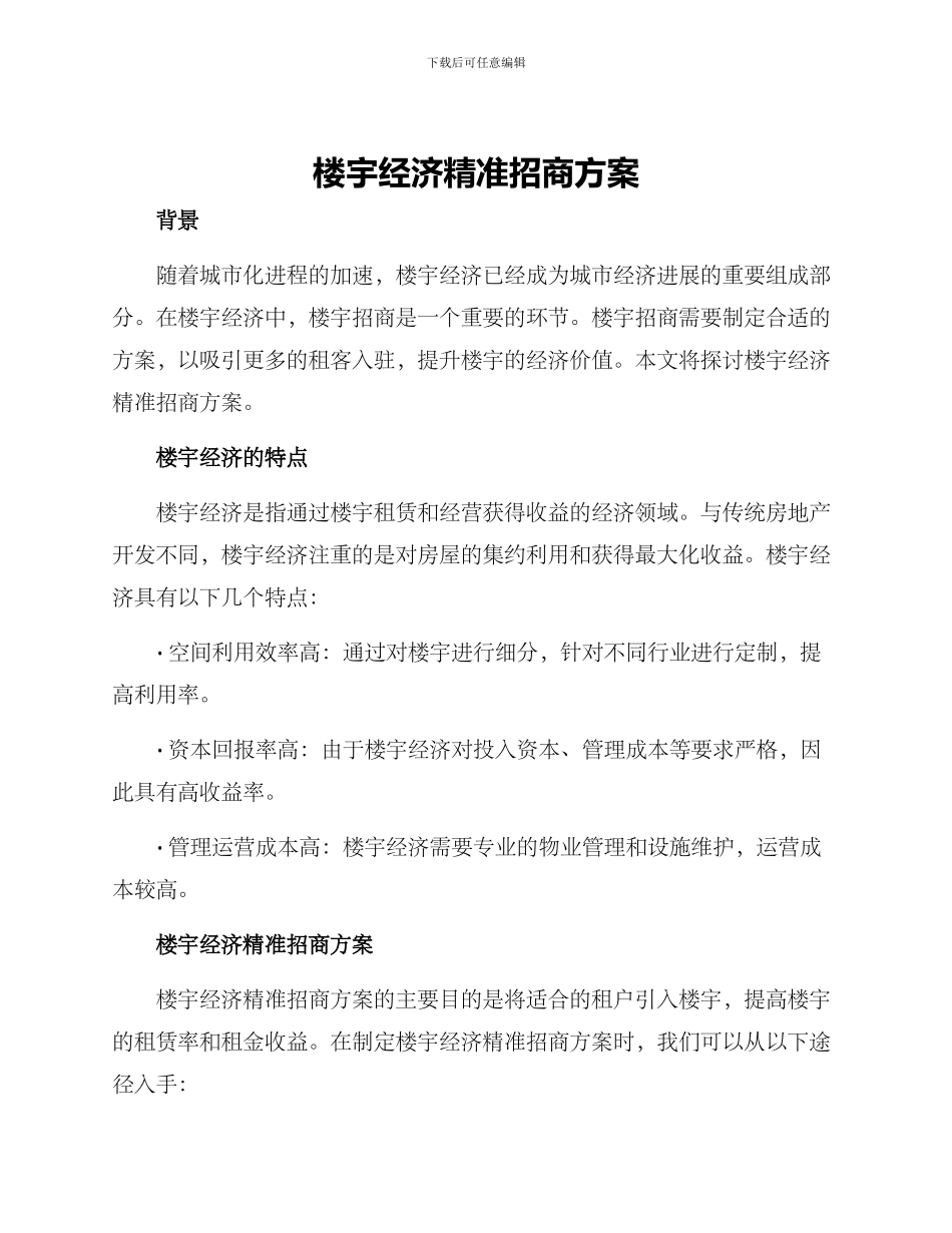 楼宇经济精准招商方案_第1页