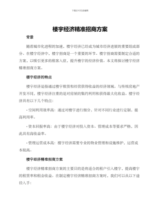 楼宇经济精准招商方案