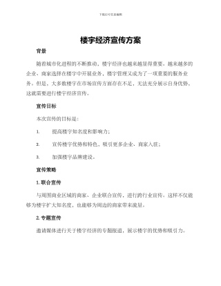 楼宇经济宣传方案