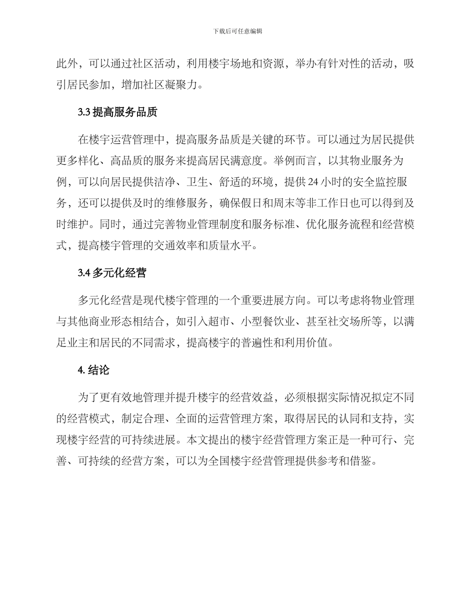 楼宇经营管理方案_第2页