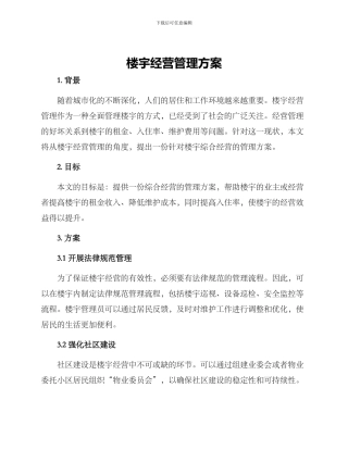 楼宇经营管理方案