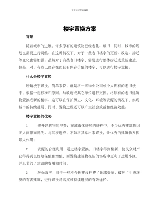 楼宇置换方案