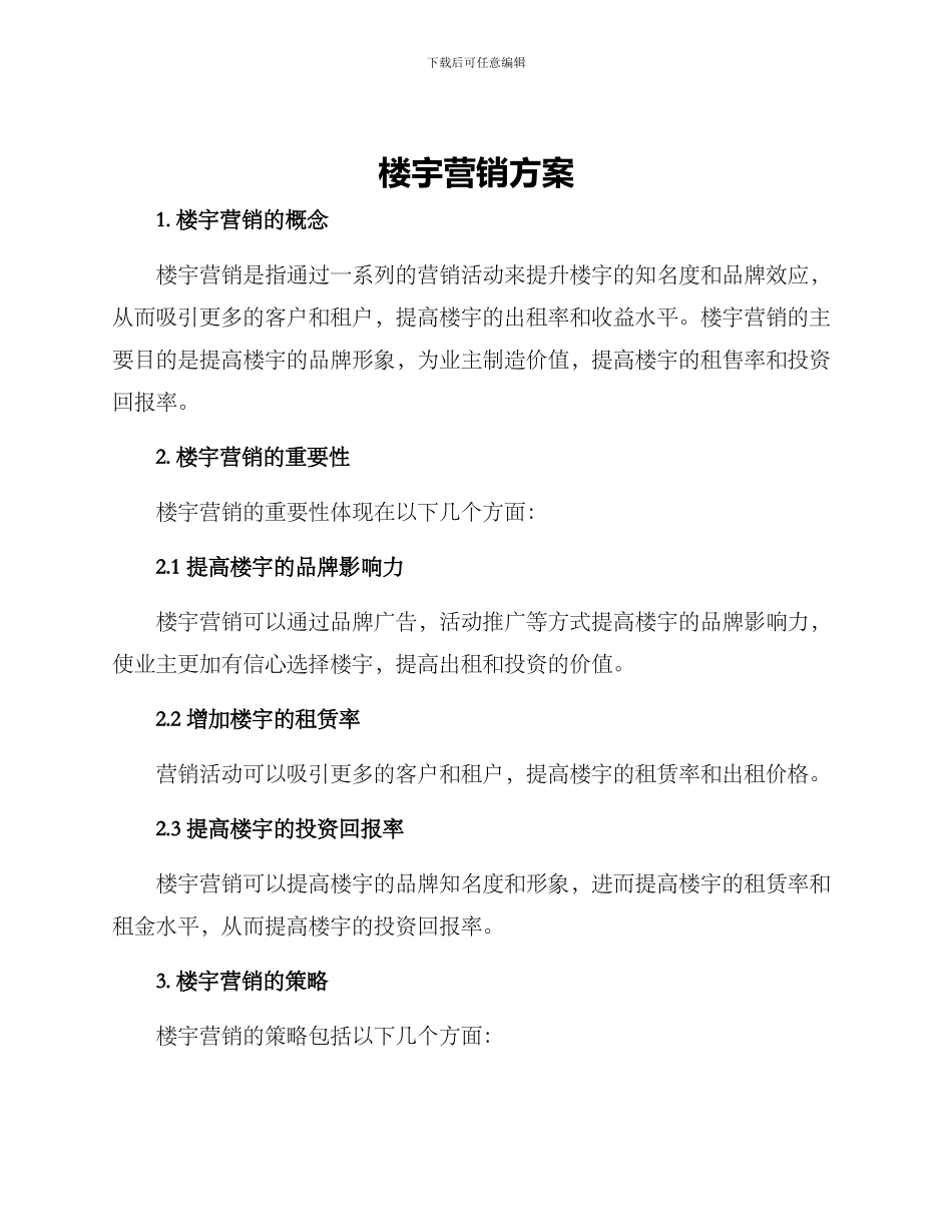 楼宇营销方案_第1页