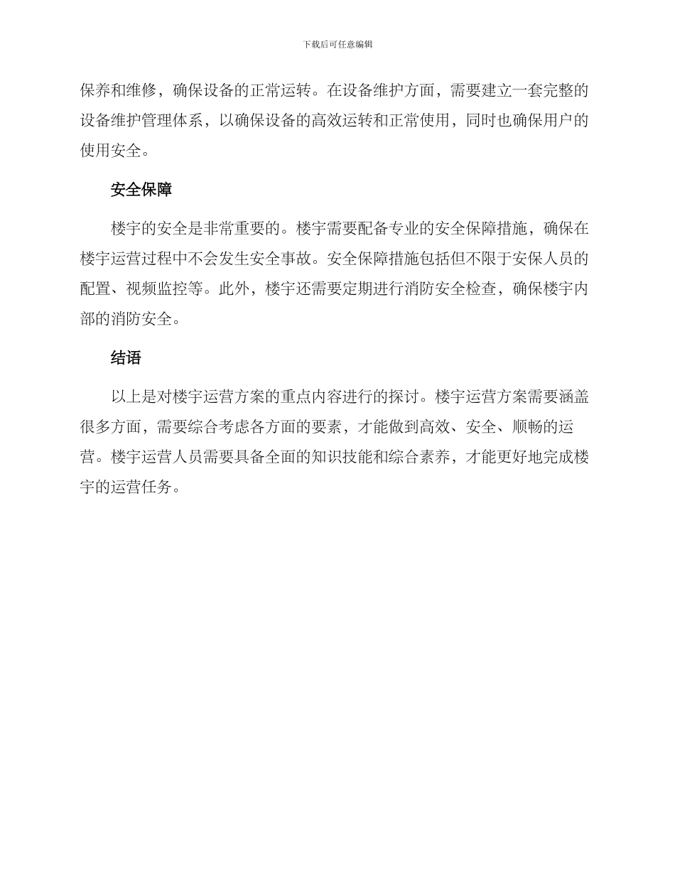 楼宇运营方案_第2页