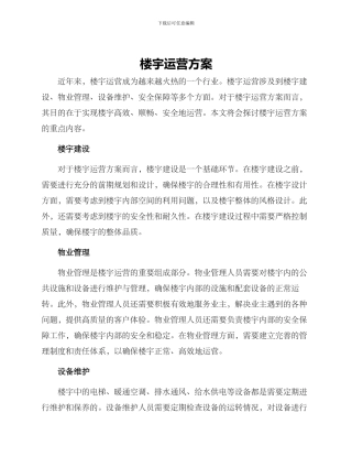 楼宇运营方案