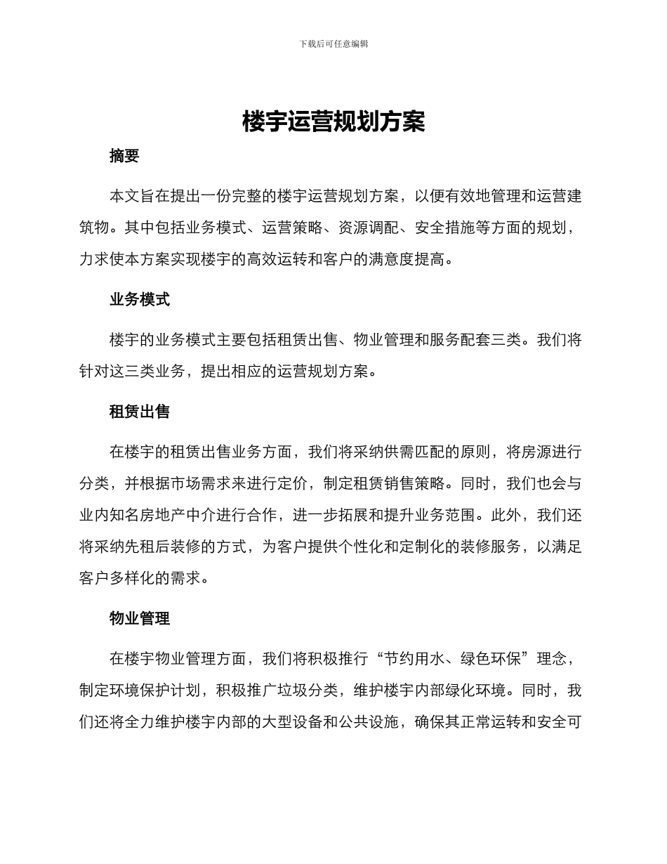 楼宇运营规划方案_第1页