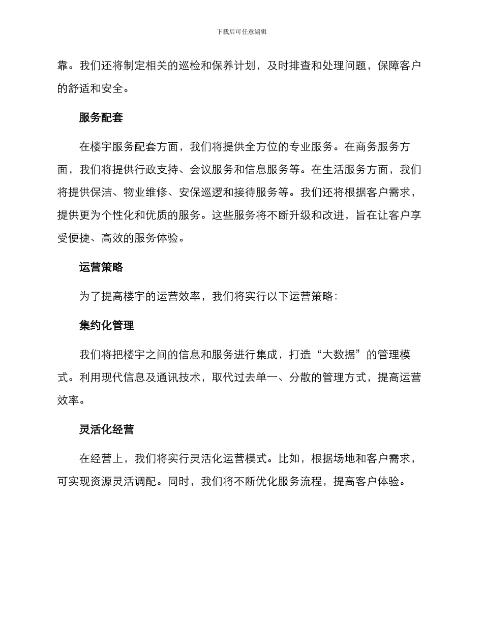 楼宇运营规划方案_第2页