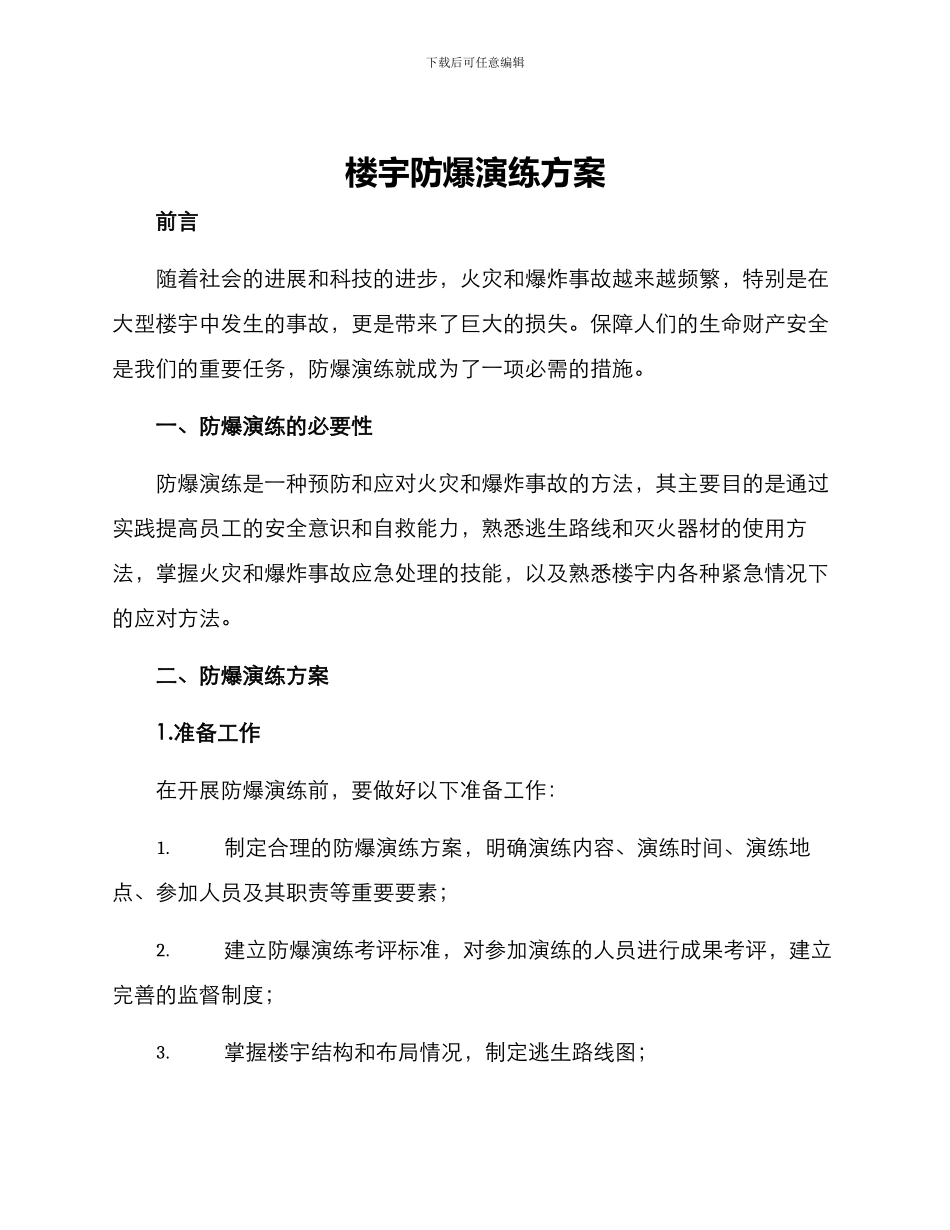 楼宇防爆演练方案_第1页