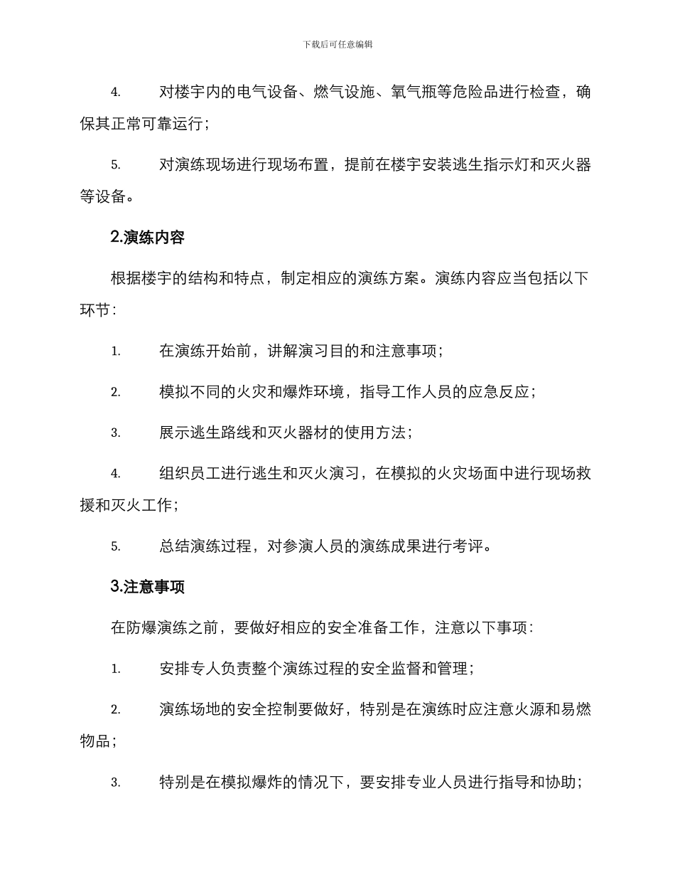 楼宇防爆演练方案_第2页