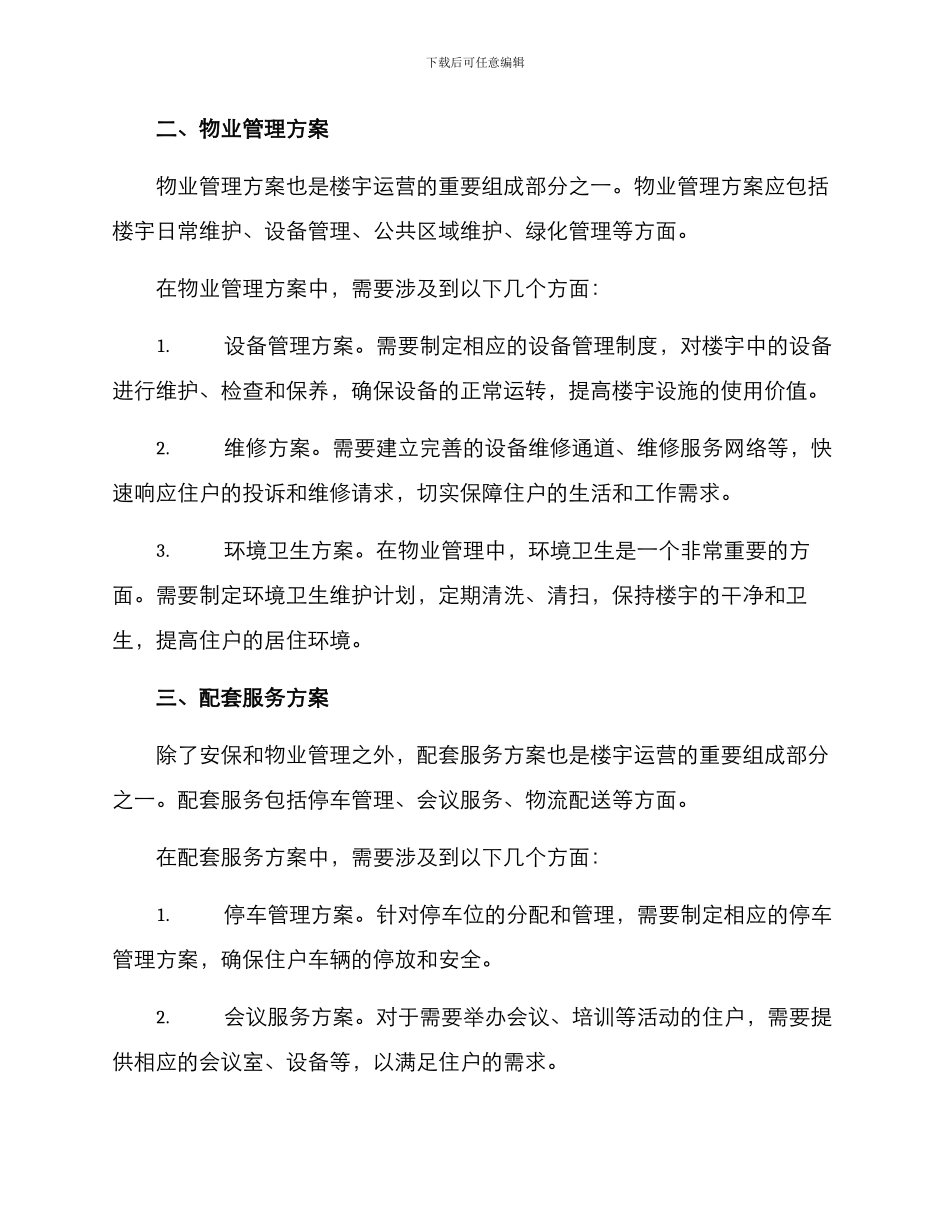 楼宇运营方案简单_第2页