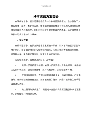 楼宇运营方案简单