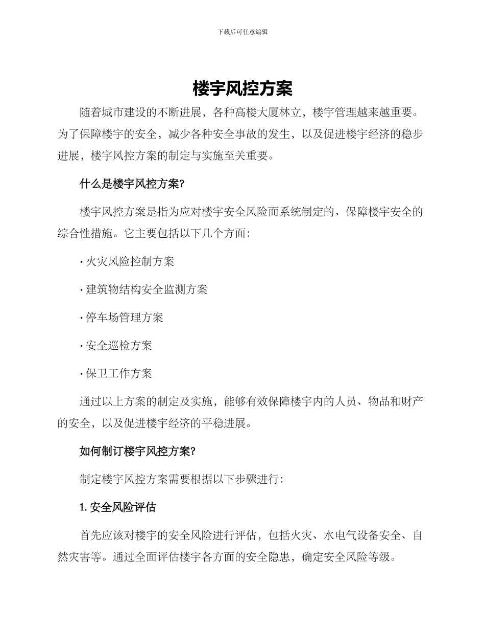 楼宇风控方案_第1页