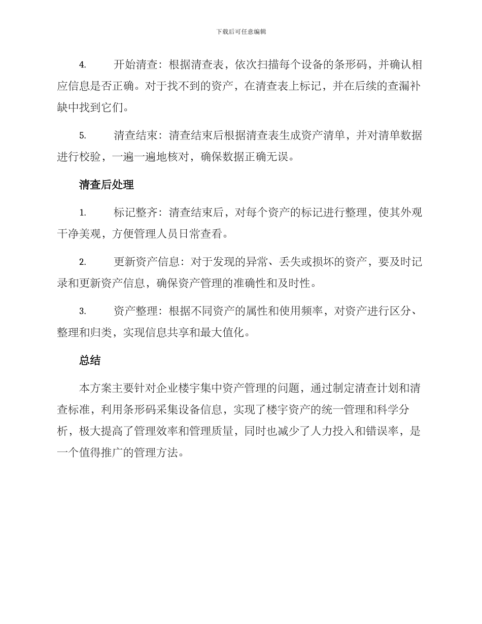 楼宇集中清查方案_第2页