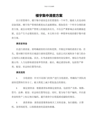 楼宇集中清查方案