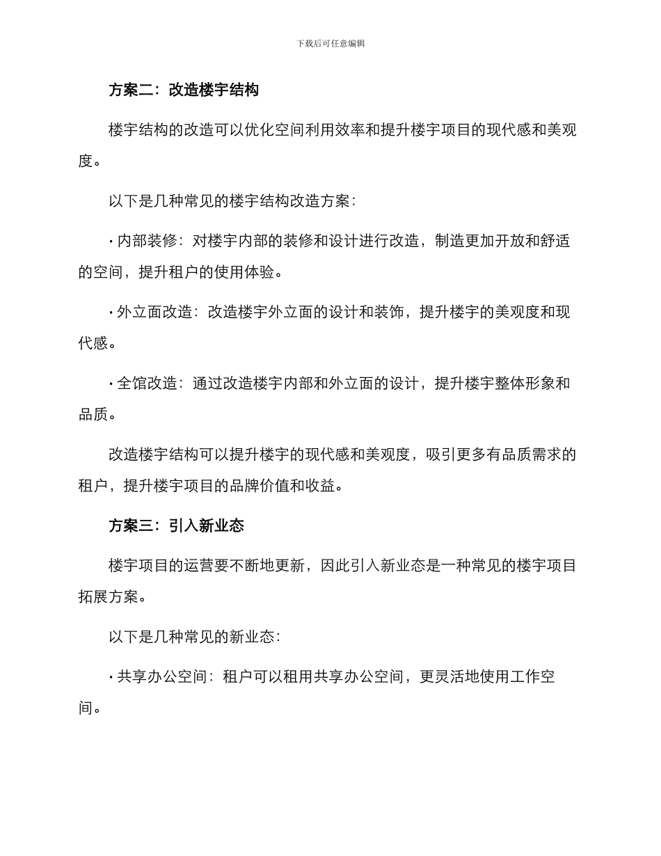 楼宇项目拓展方案_第2页