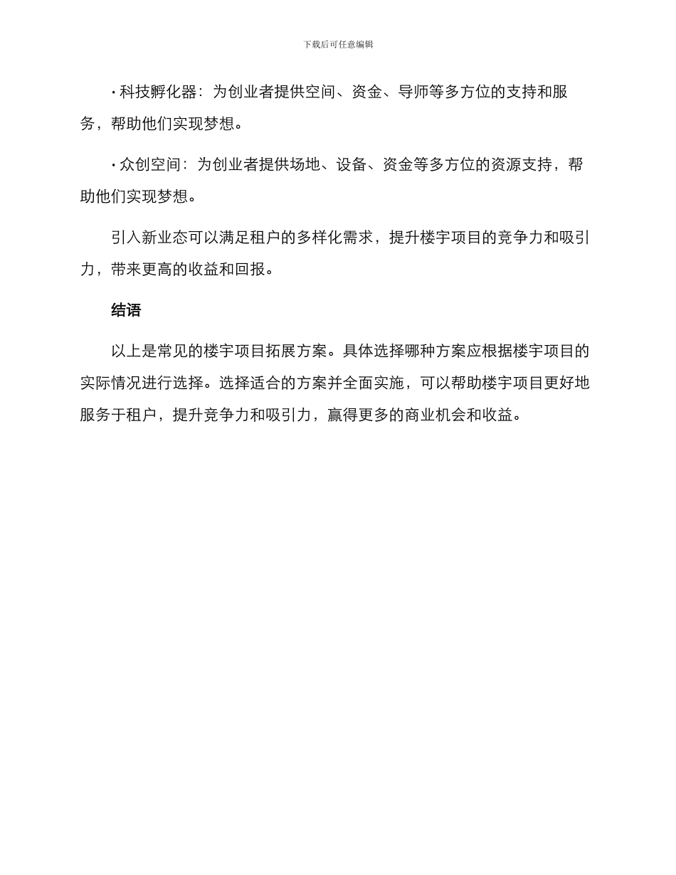 楼宇项目拓展方案_第3页