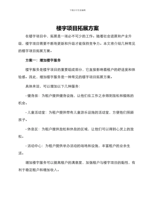 楼宇项目拓展方案