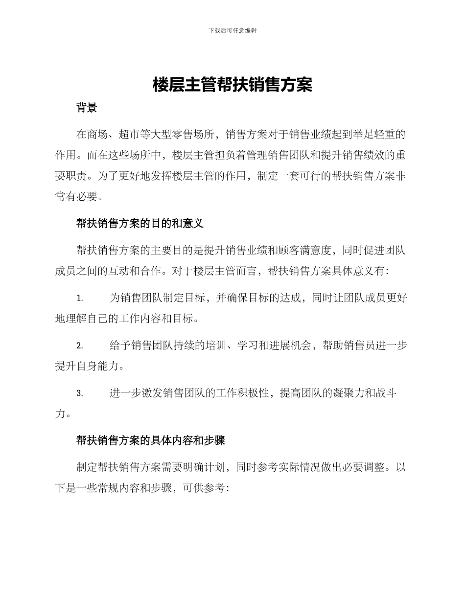 楼层主管帮扶销售方案_第1页