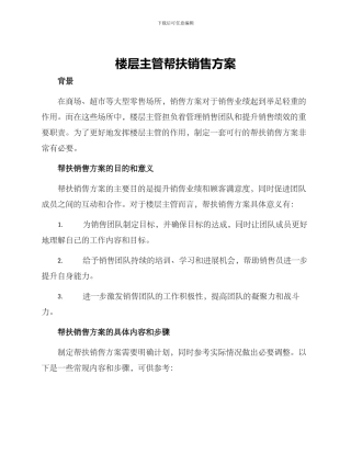 楼层主管帮扶销售方案