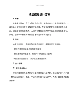 楼层信息设计方案