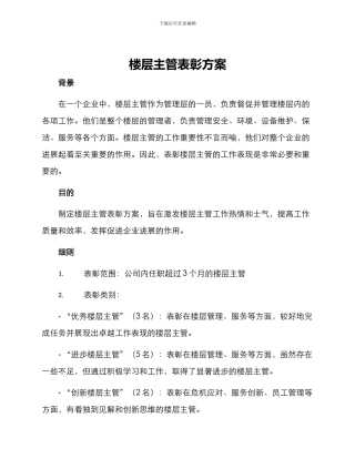 楼层主管表彰方案