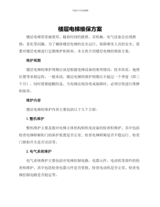 楼层电梯维保方案